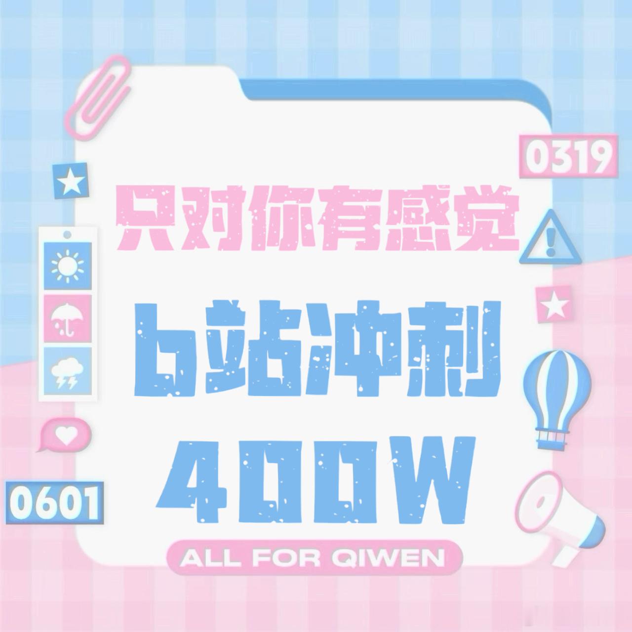 周末书局任务-《只对你有感觉》b站刷啵目前【390.8w】只需【9.2w】达成✅