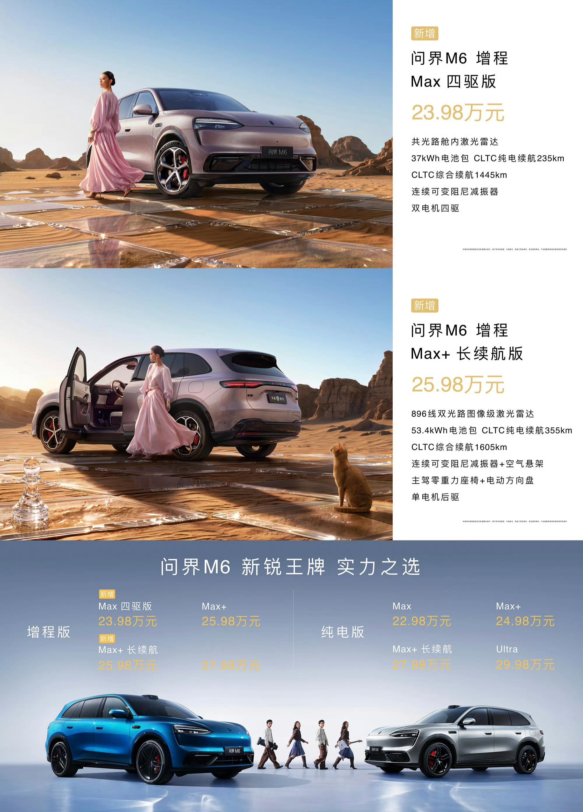 问界M6增加两款新车型，并且新增了外观内饰配色问界M6 4月份上市4款车型，6月