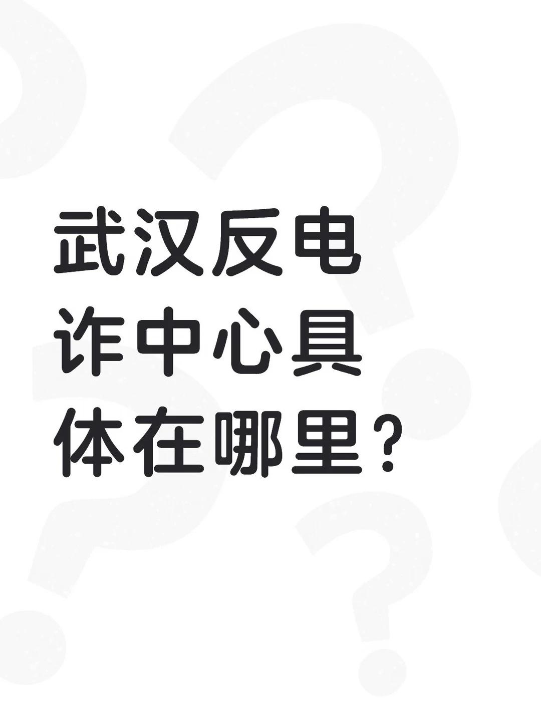 武汉反电诈中心具体在哪里？不懂就问有问必答