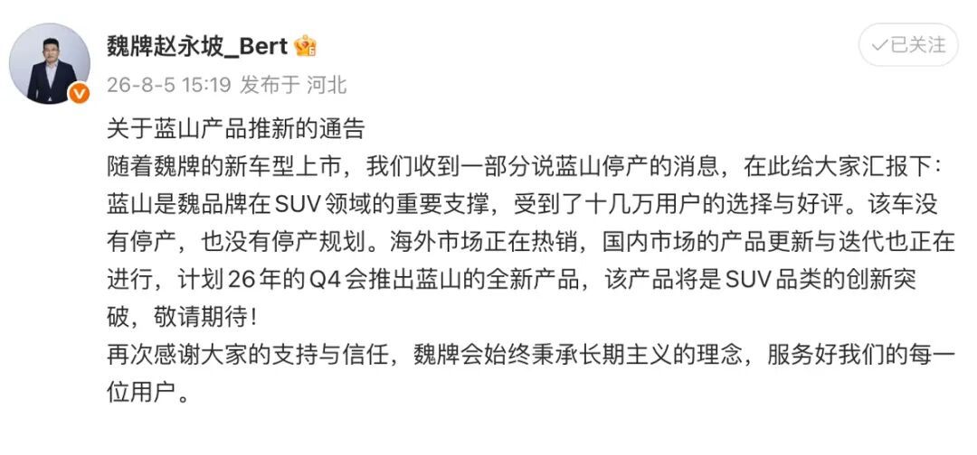 车市热门 近日，网络流传魏牌蓝山即将停产的市场传闻，引发现有车主及意向消费者广泛