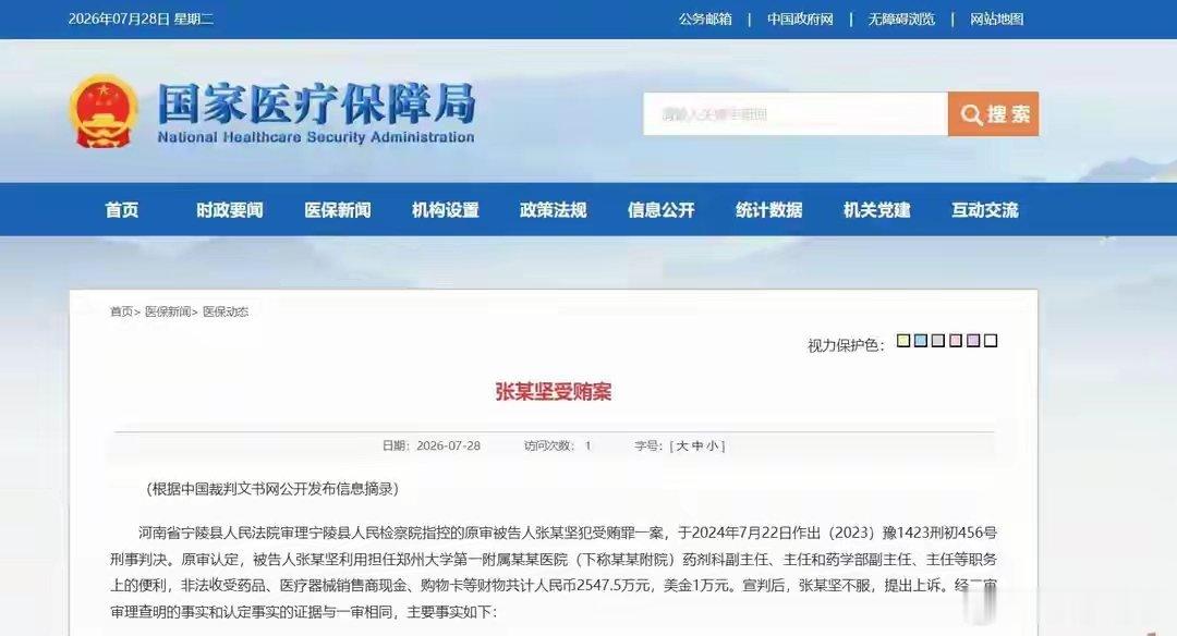 7月28日中午，国家医保局官网发布医药购销商业贿赂典型案例《张某坚受贿案》，披露