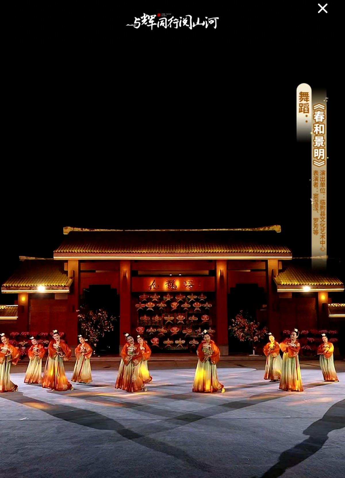 “与辉同行阅山河·山东行”
昨晚在青州九龙峪景区的演出
5舞蹈《春和景明》