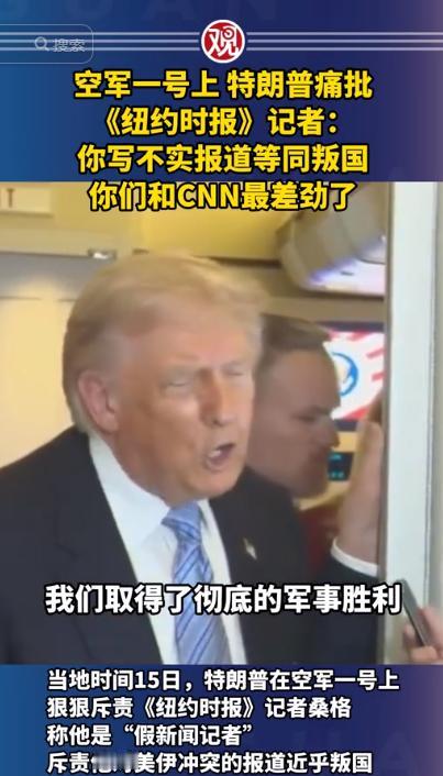 美国新闻自由彻底死了！当地时间5月15日，"空军一号"专机上爆发了一场前所未有的