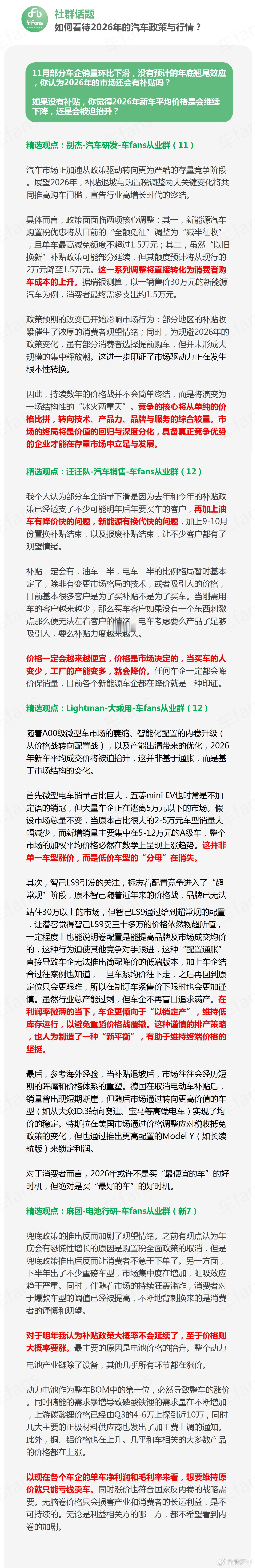 车fans从业者社群探讨了一个话题：2026年还会不会有补贴，以及明年的整体车价