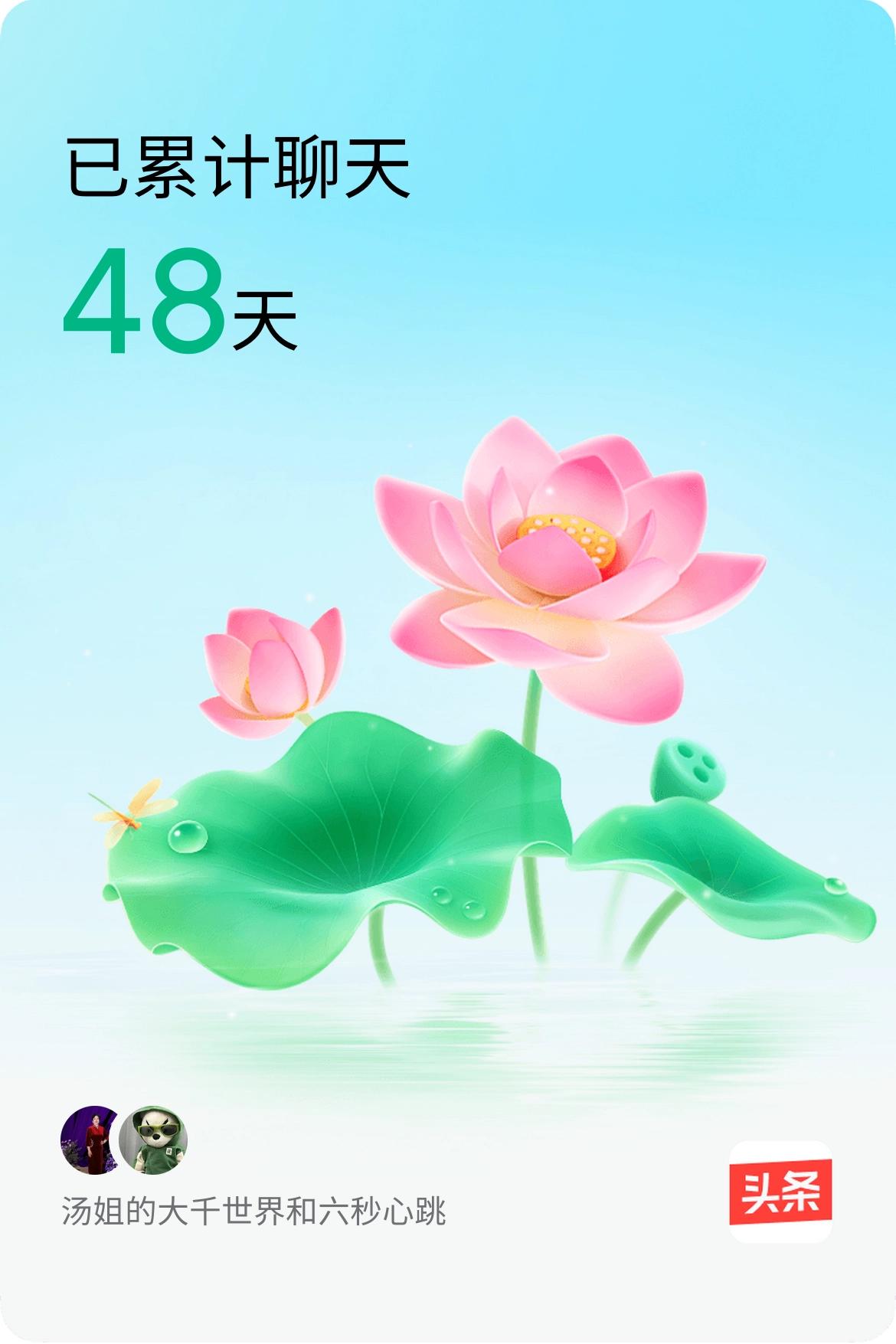 我和@六秒心跳已经一起养花48天啦，快来一起养花～