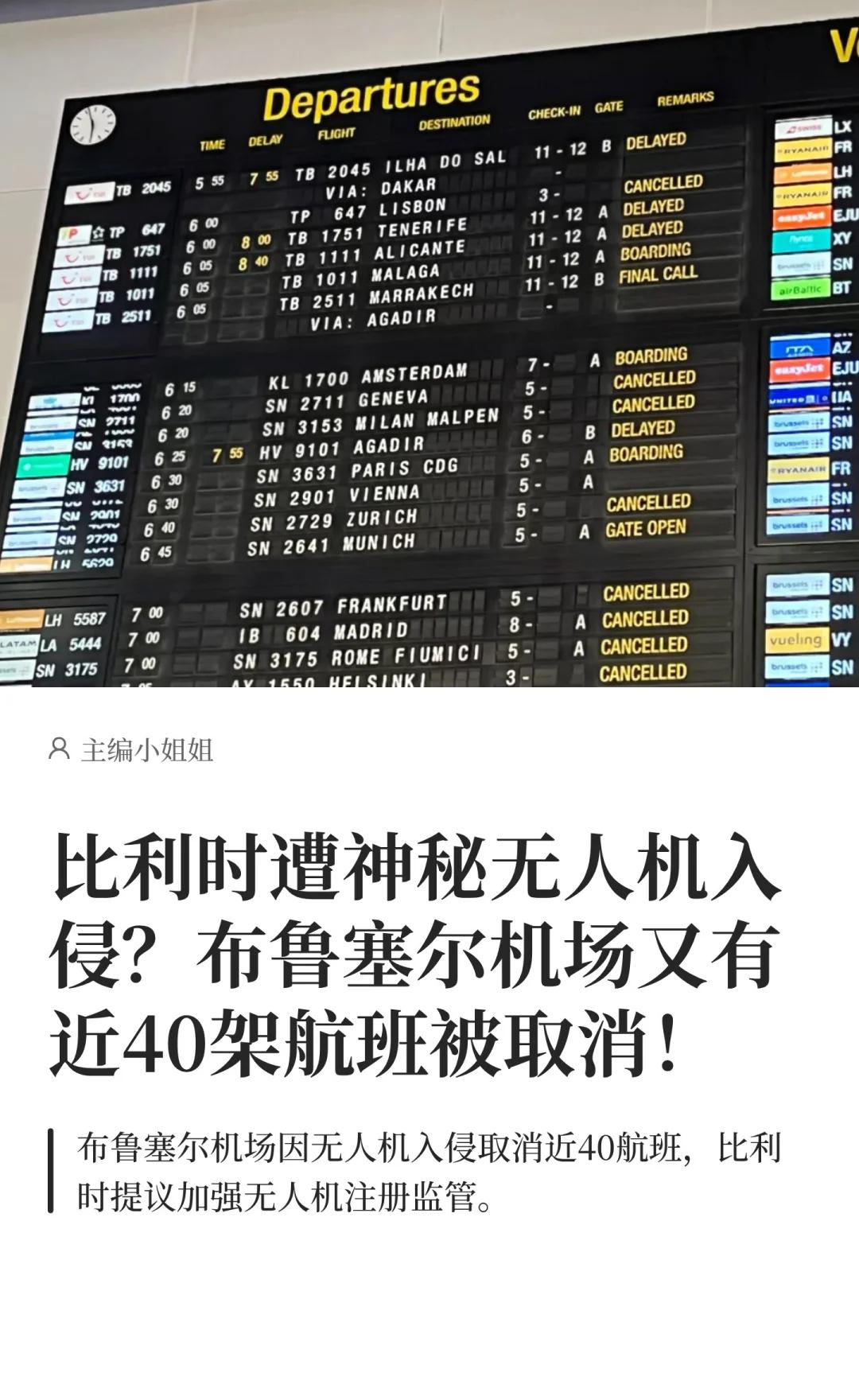 比利时遭神秘无人机入侵？布鲁塞尔机场又有
最近要飞布鲁塞尔的姐妹们听我一句劝：出