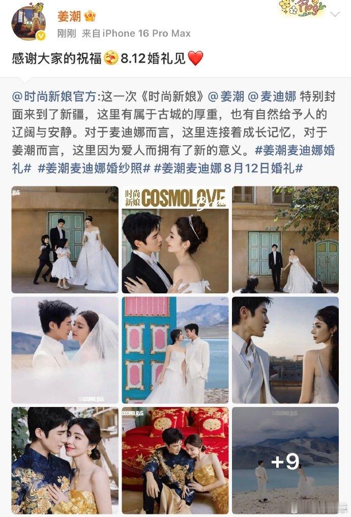 姜潮回应补办婚礼姜潮回应和麦迪娜补办婚礼 姜潮回应和麦迪娜补办婚礼，祝福祝福！ 