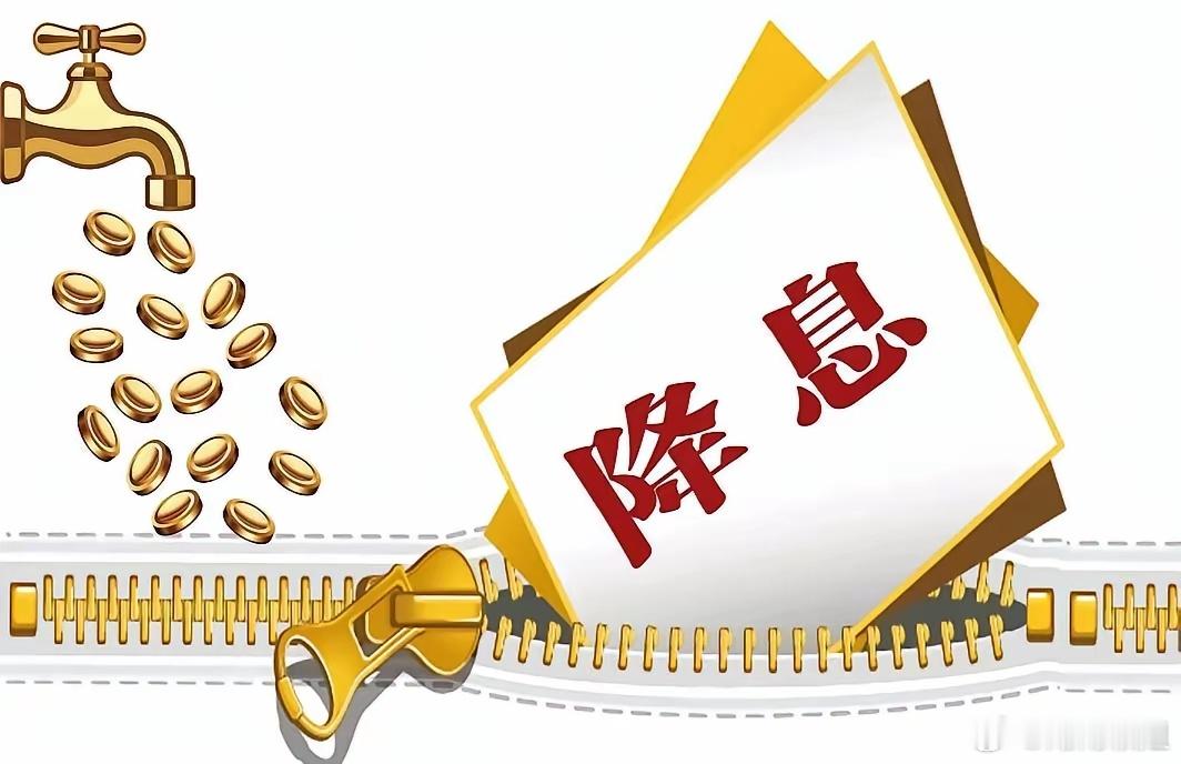 美联储的降息救市！周末爆出的五大消息冲击股市（5.3）！​一、美联储的降息救市！