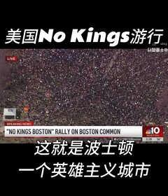 无标题
美国No Kings游行，这就是波士顿，一个英雄主义城市…	作为美国独立