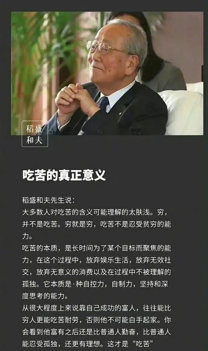 稻盛和夫：吃苦的真正意义 ​​​。这段话值得好好品品... ​