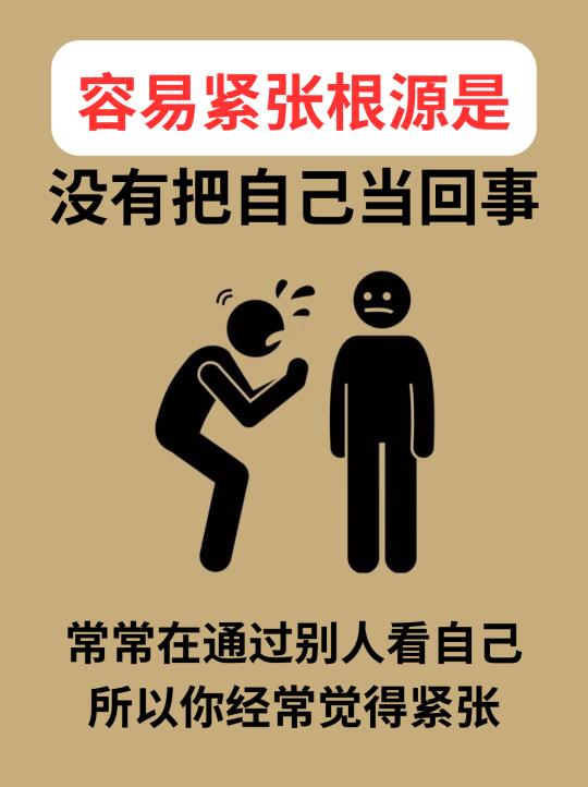 ❗容易紧张的根源是没有把自己当回事