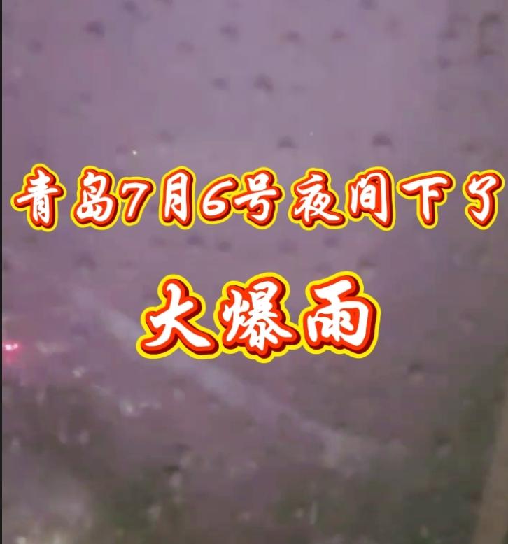 今日是7月7日，昨夜青岛下了大暴雨，并伴有雷电大风。今日山东各地仍将都大雨到暴雨