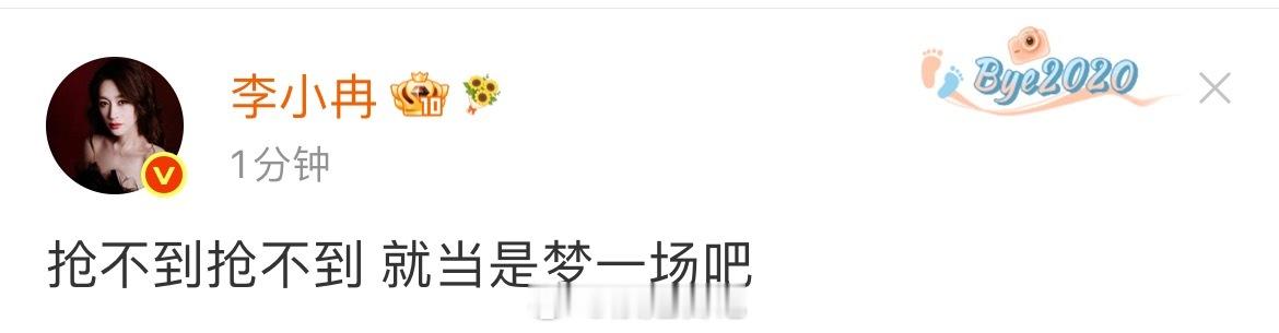 李小冉：抢不到，抢不到，就当一场梦吧哈哈哈哈哈浪姐日记浪姐乘风2026 李小冉想