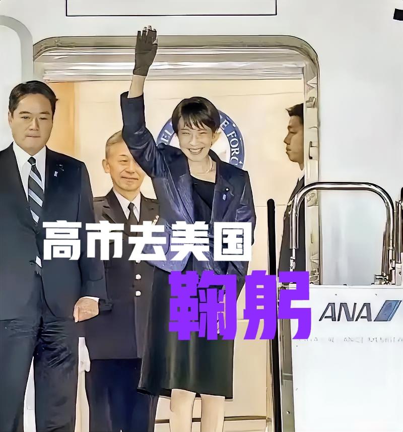 高市早苗去美国“道歉+鞠躬”了。不排除在白宫外“跪地鞠躬”，并高喊“すみません”