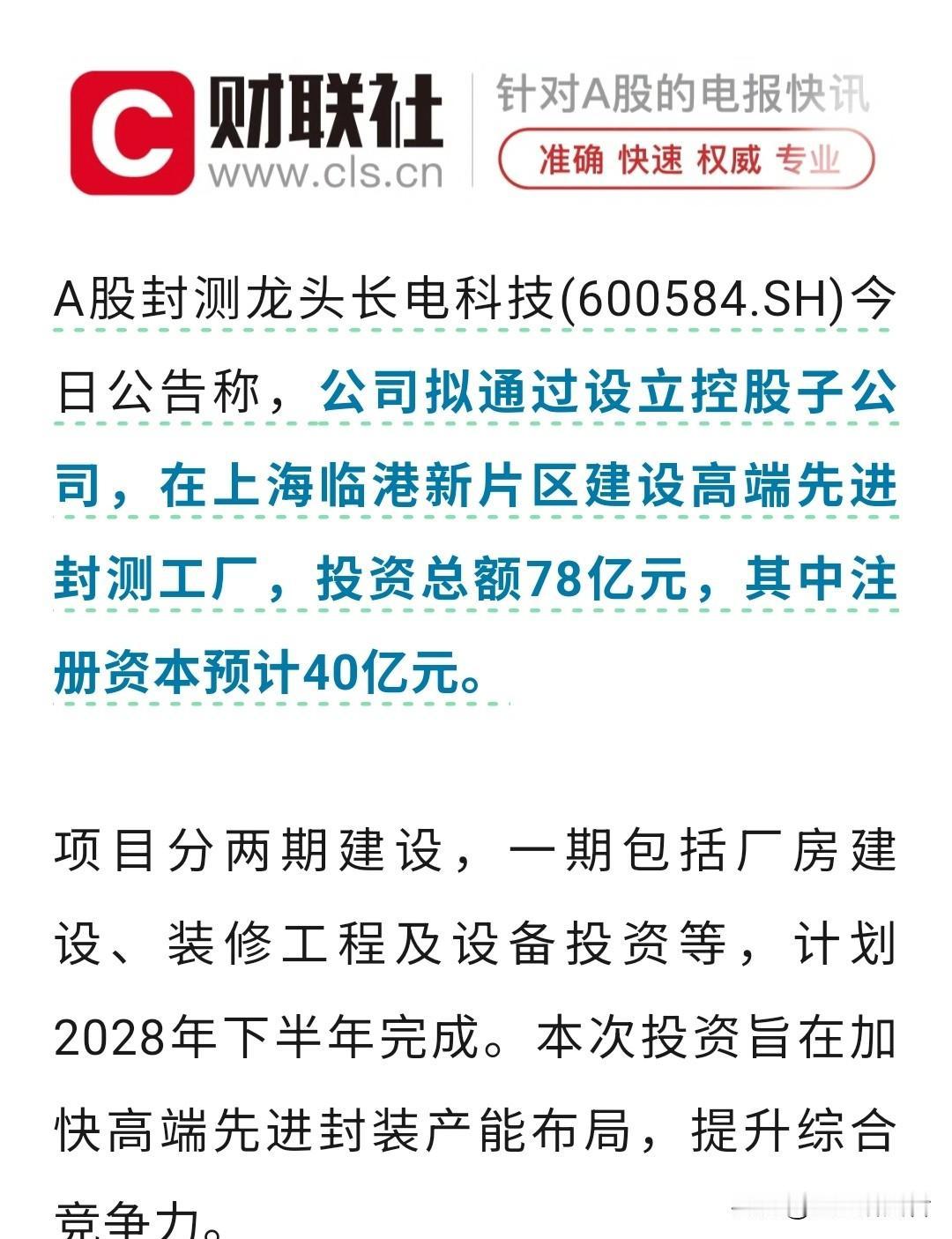 🔥【重磅】封测龙头78亿砸向临港！长电科技扩产，给A股传递三个信号👇

6月
