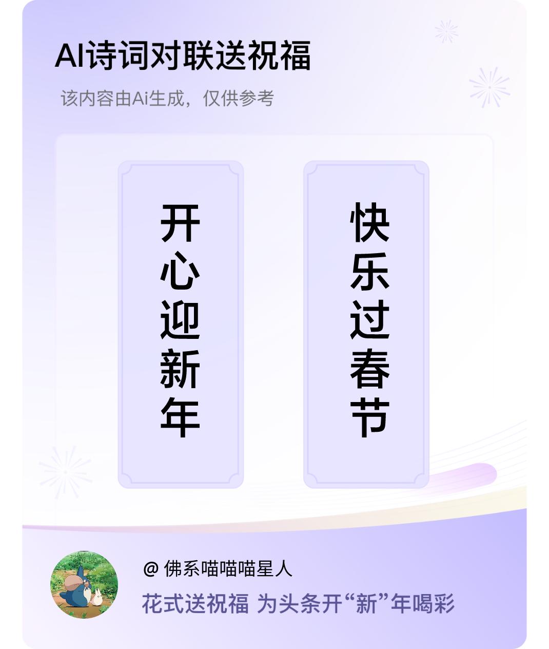 诗词对联贺新年上联：开心迎新年，下联：快乐过春节。我正在参与【诗词对联贺新年】活