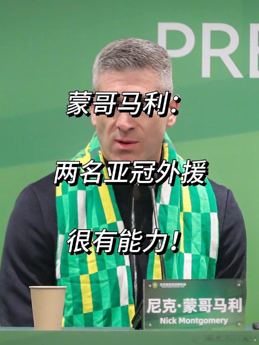 北京国安主帅蒙哥马利谈亚冠外援话题时表示，今天是准备工作第一天，球队正按计划推进