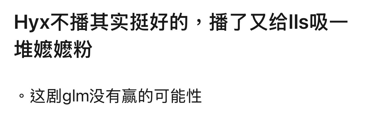 明面上说讨厌耽改暗地里怕皓衣行实际上只怕lls你們內娛真是。 