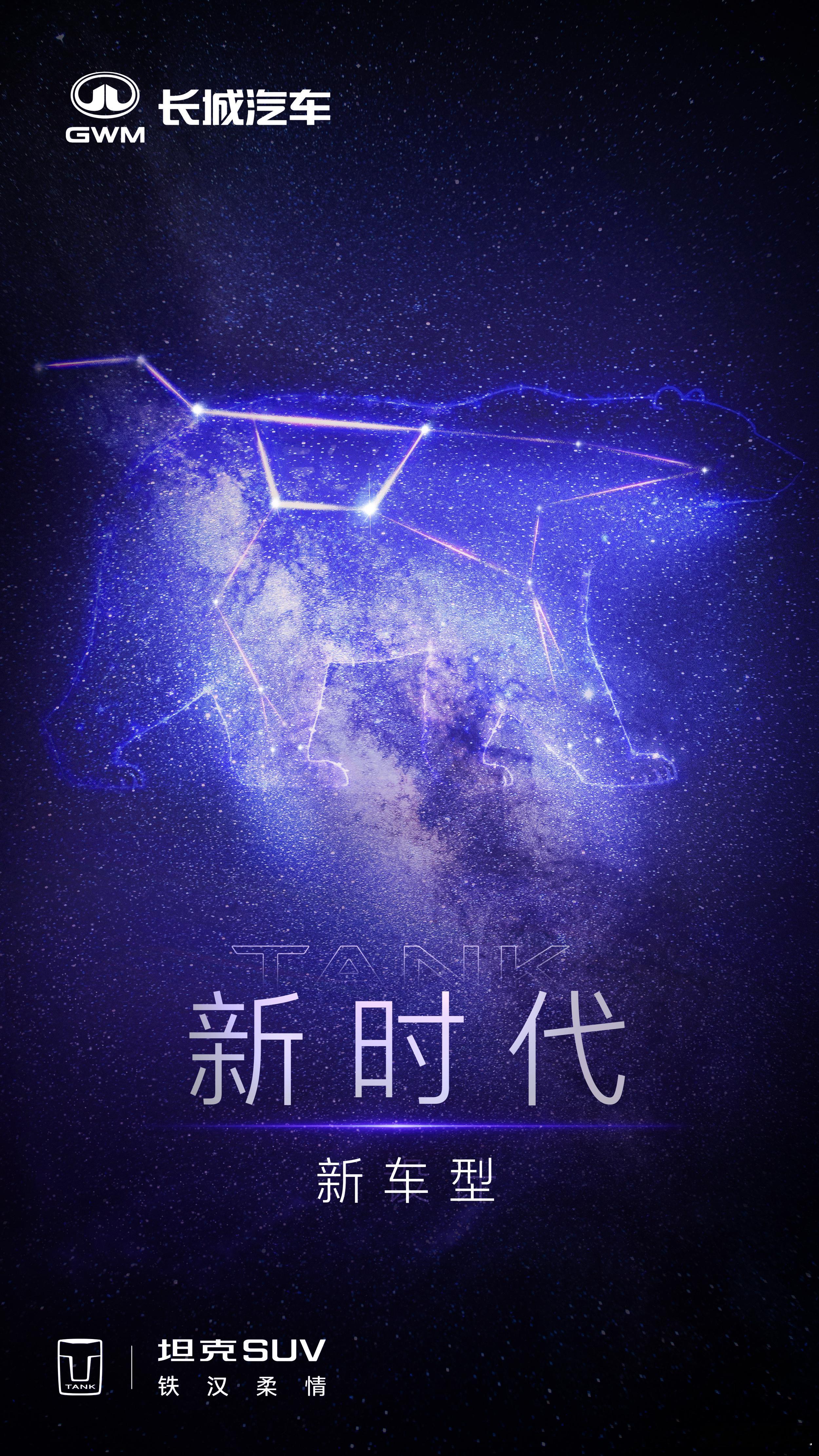 新潮酷、新设计、新车型？会是怎样的新物种呢？着实还有些期待那！潮酷越野新时代坦克