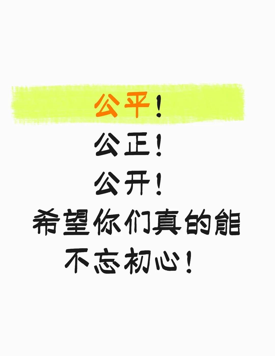 🙂🙂
公平！
公正！
公开！
希望你们真的能不忘初心！
公平与正义 正义永远