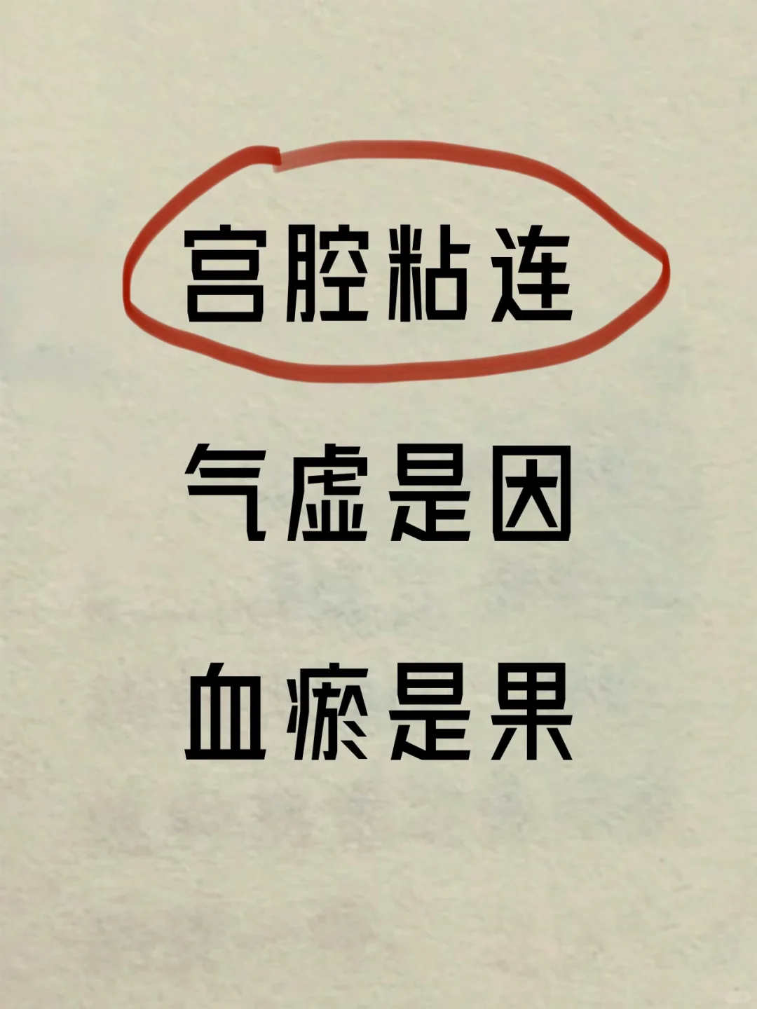 宫腔粘连👉🏻气虚是因，血瘀是果