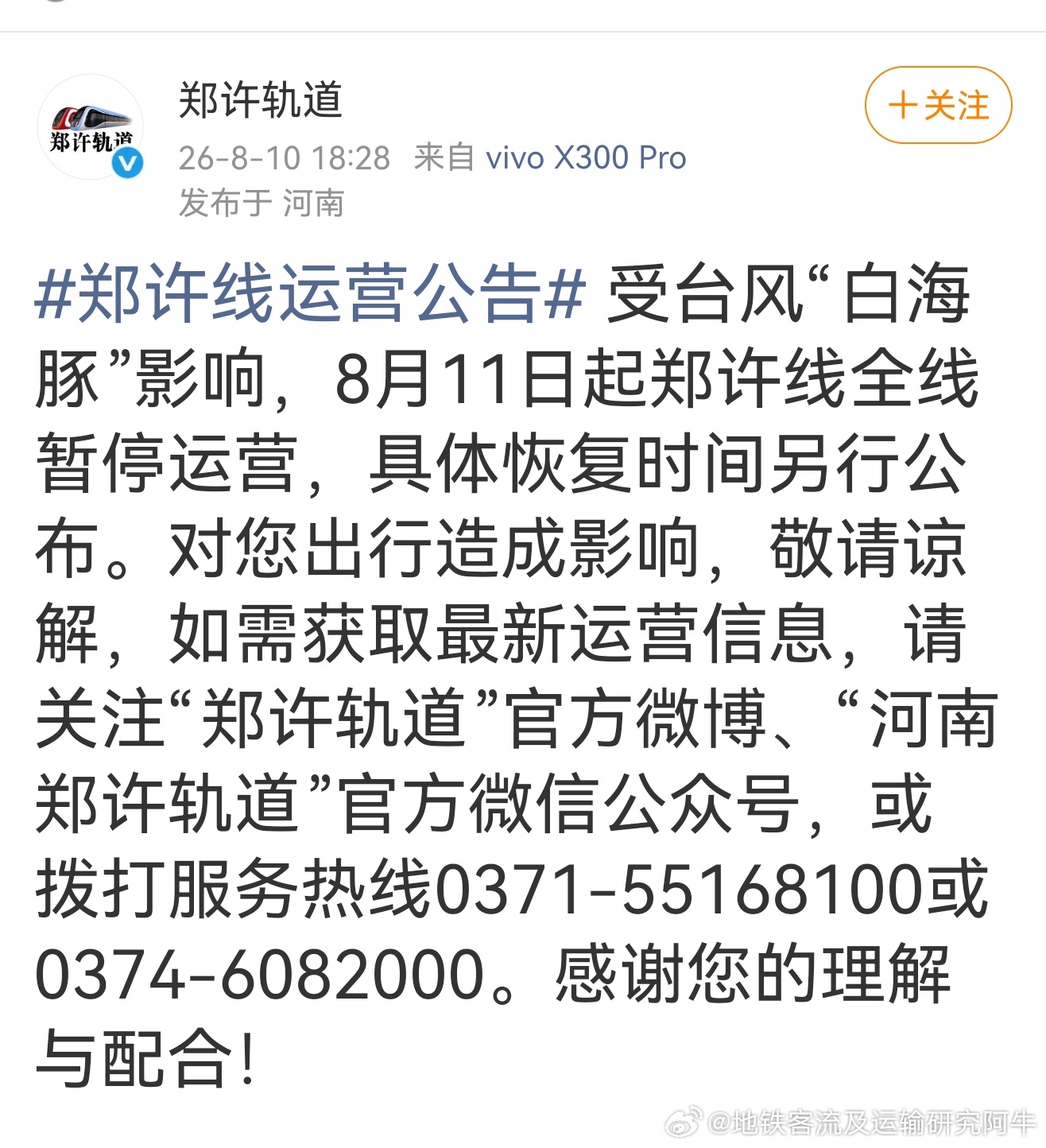 郑州地铁台风“白海豚”余威尤存，2026年8月11日起与郑州地铁共网运营的郑许线