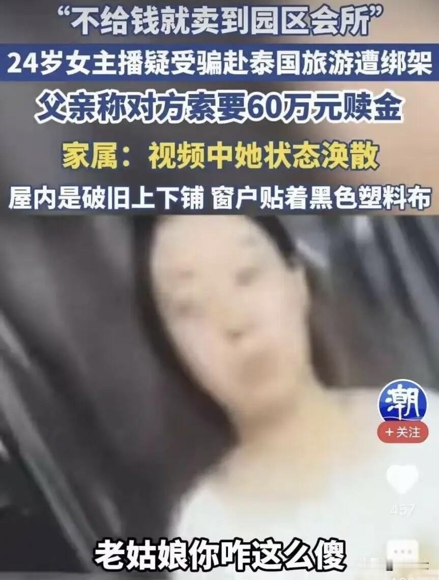 别信“我有经验”！
24岁女主播飞泰国，回来就成了“赎金60万”。
哈尔滨姑娘王