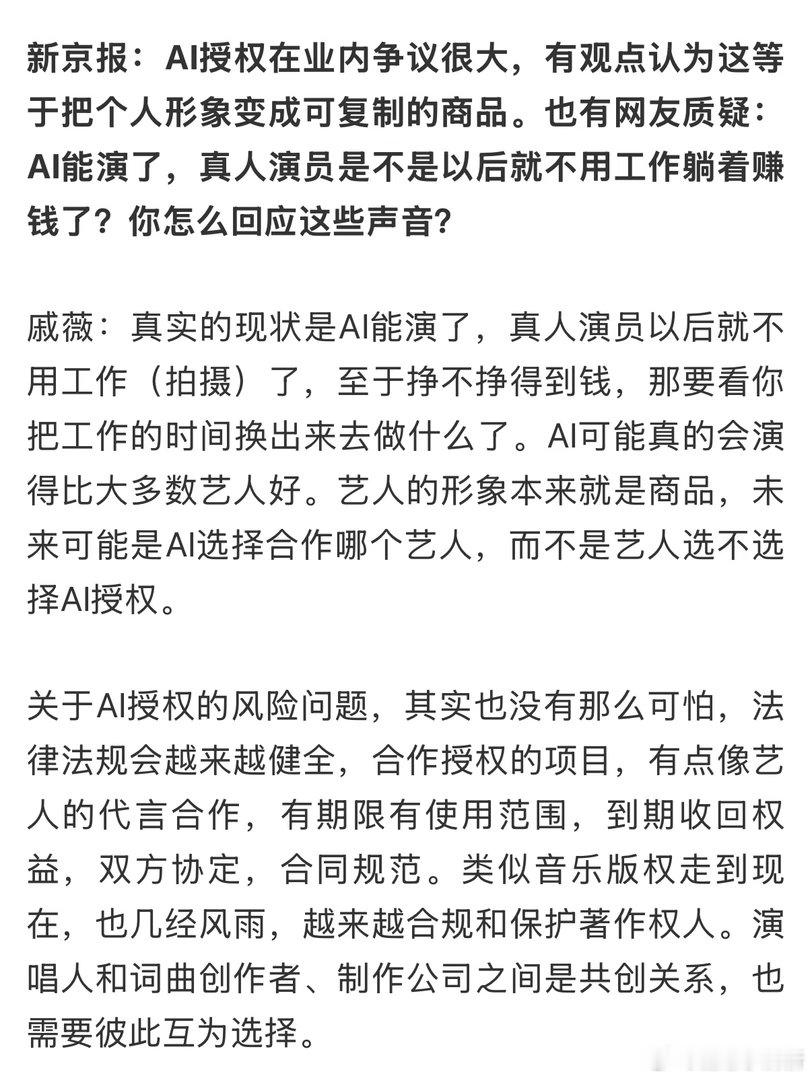 戚薇回应AI授权争议戚薇坦言不会把AI和艺人发展对立起来，认为可控的数字授权是长