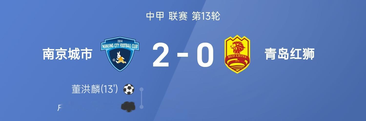 25赛季中甲联赛第13轮，南京城市2-0战胜青岛红狮。全场比赛，卢佩塔、董洪麟破