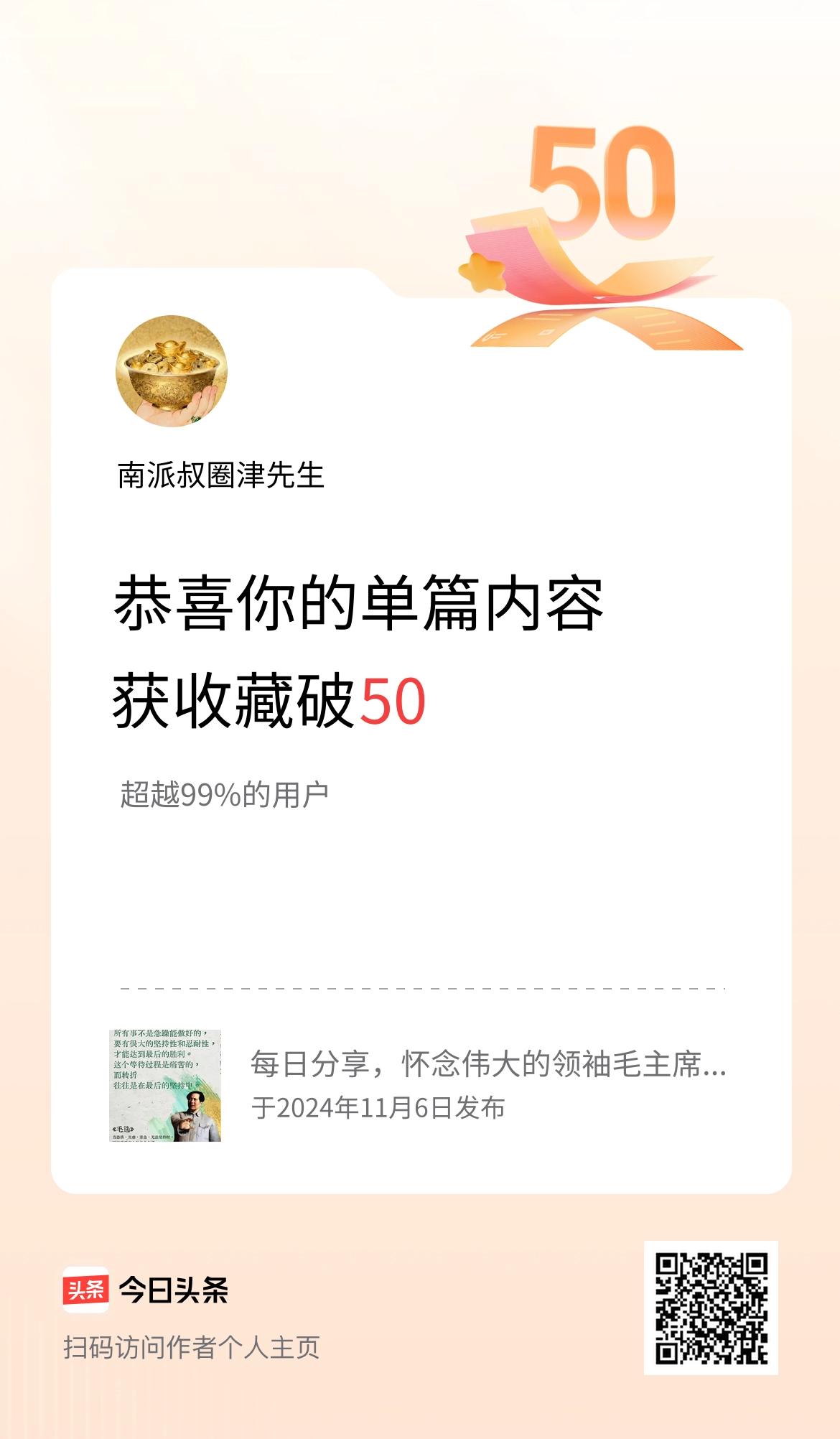 单篇内容获收藏量破50啦！