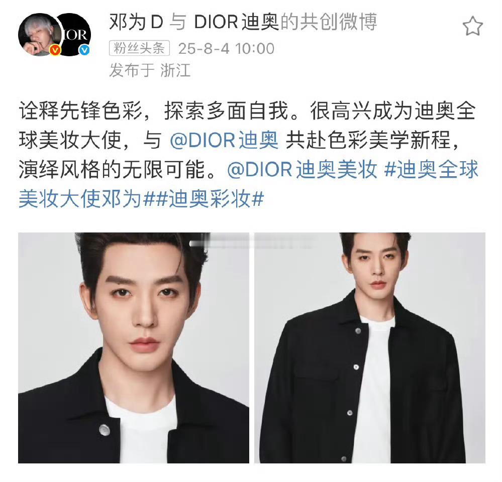 邓为官宣Dior全球美妆大使，是目前国内流量男明星最高title ​​​