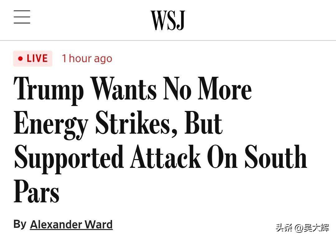 特朗普反对继续打击伊朗能源设施
 
据《华尔街日报》消息，在以色列袭击伊朗“南帕