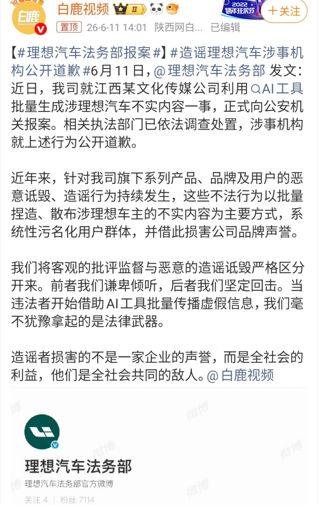 理想汽车法务部报案造谣理想汽车涉事机构公开道歉我靠，这也可以道歉？值得持续观察，