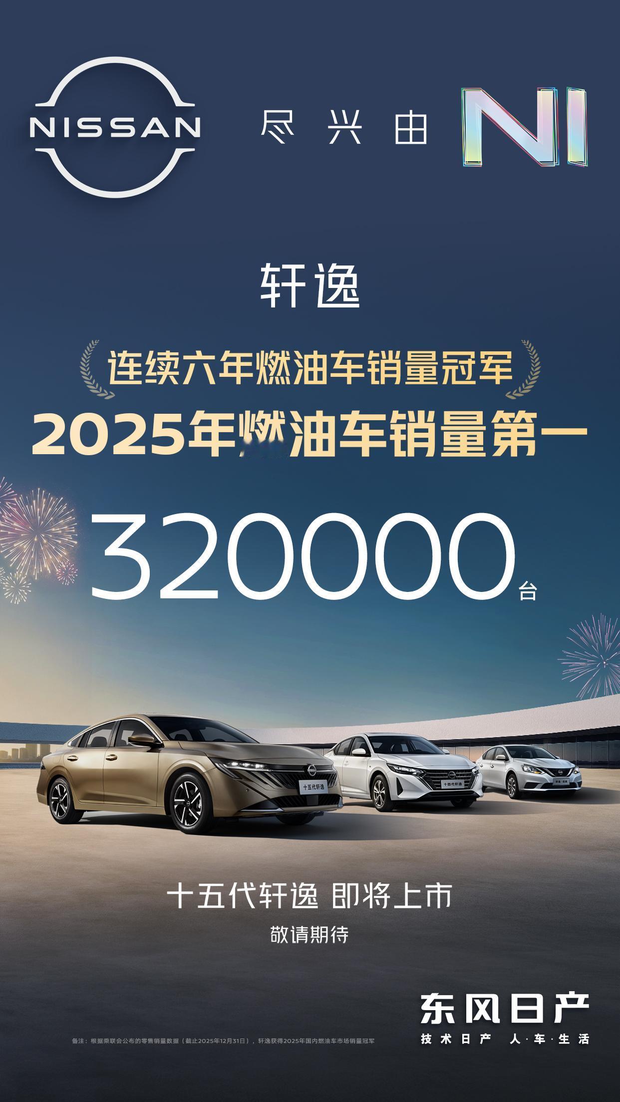 【行业新实力，满电再起飞！】
乘联会最新数据出炉，东风日产交出2025硬核成绩单