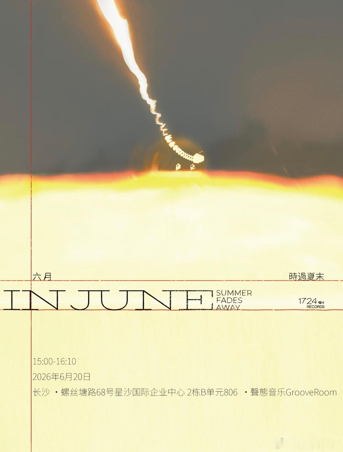 时过夏末“六月”长沙特别专场预约入场，仅限35人 