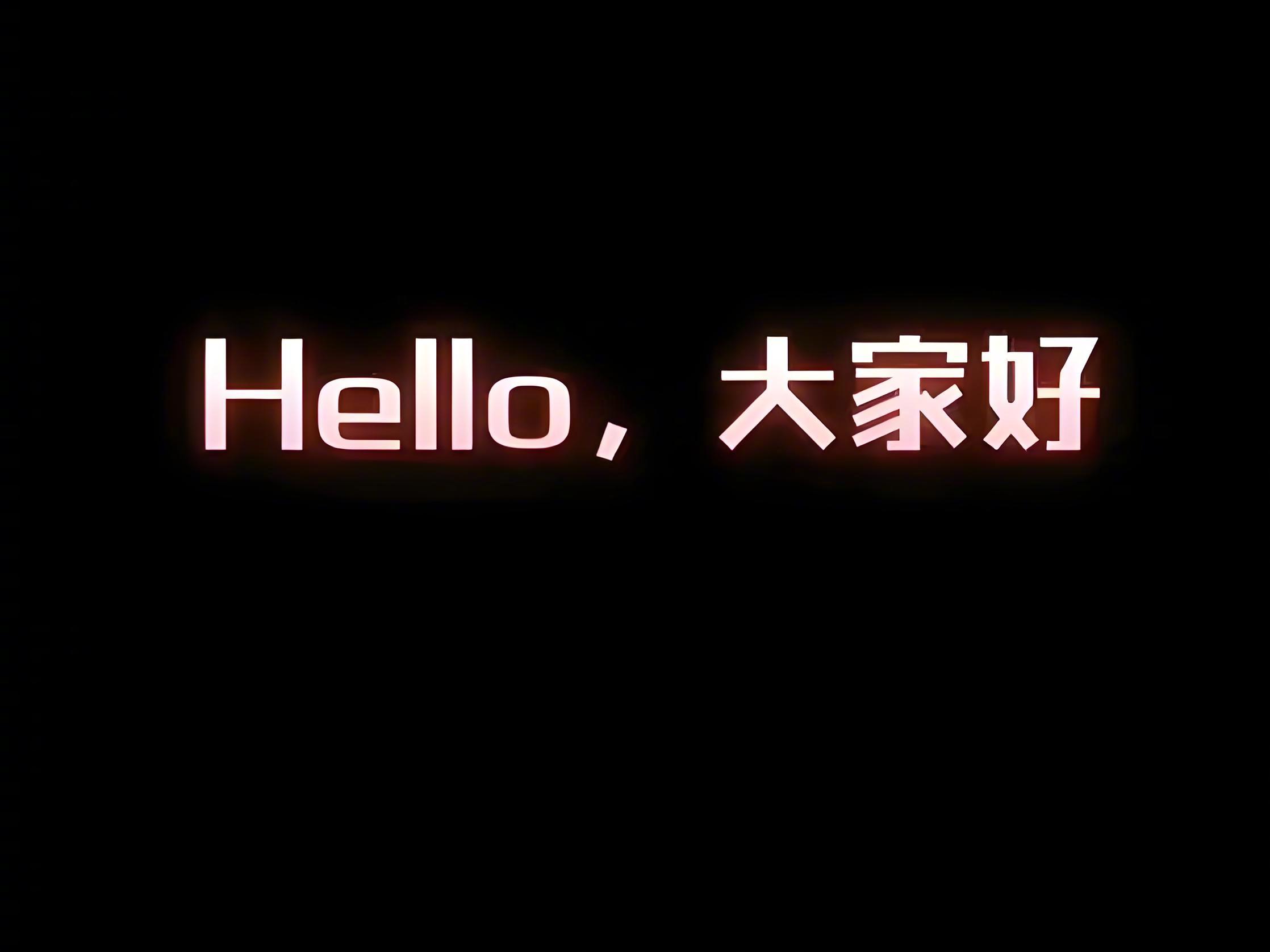 明星  中国明星网红岀镜时打招呼是最奇葩的：Hello，大家好。中英文混搭，有点