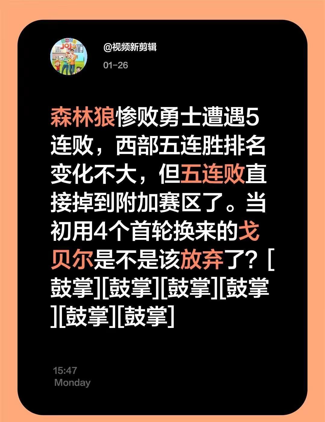 我评论了@苏群 的作品：森林狼惨败勇士遭遇5连败，西部五连胜排名变化不大，但五连