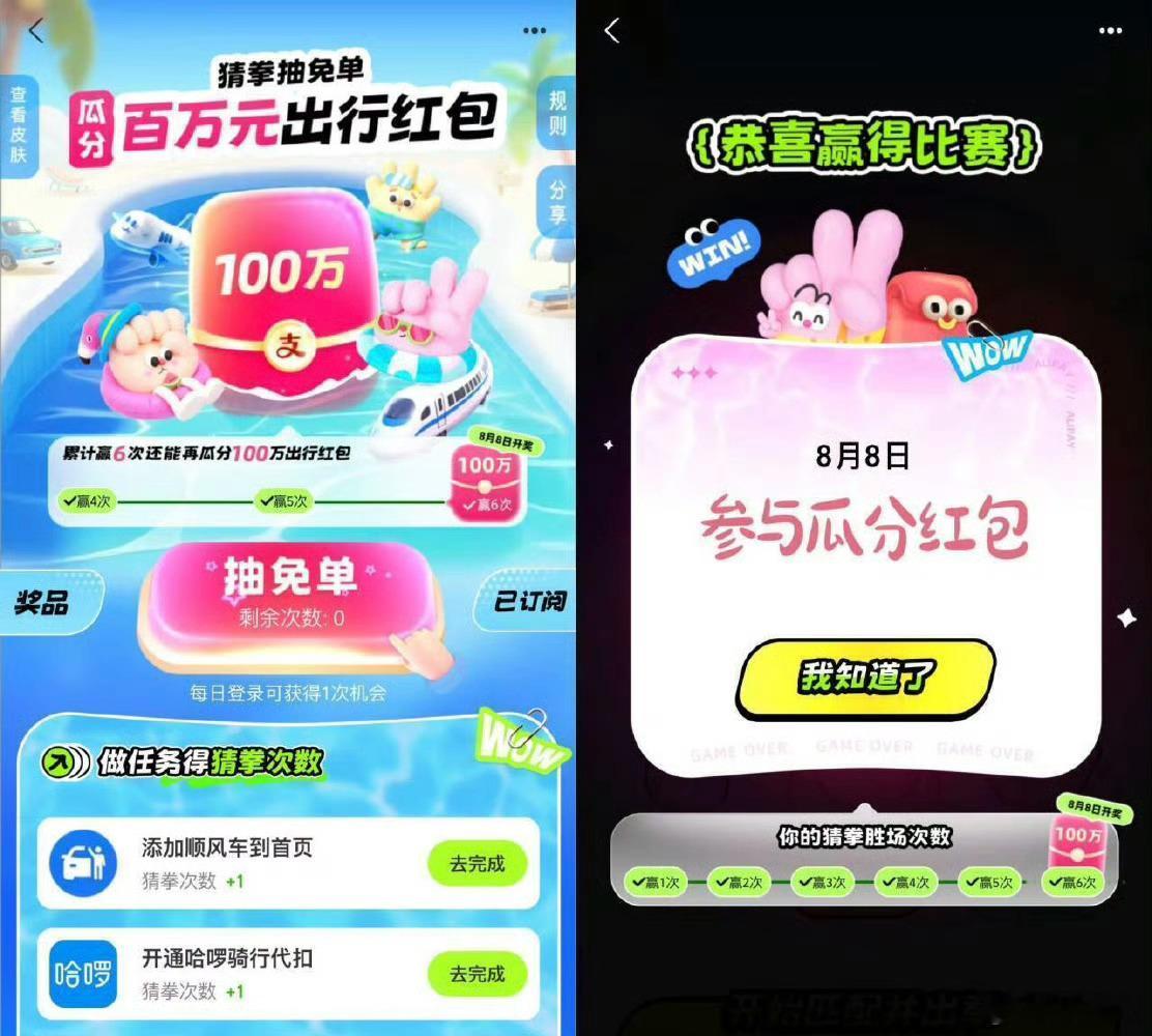 zfb出行免单瓜分100万🧧zfb搜“出行免单” 猜拳对8次在8月8日 瓜分1