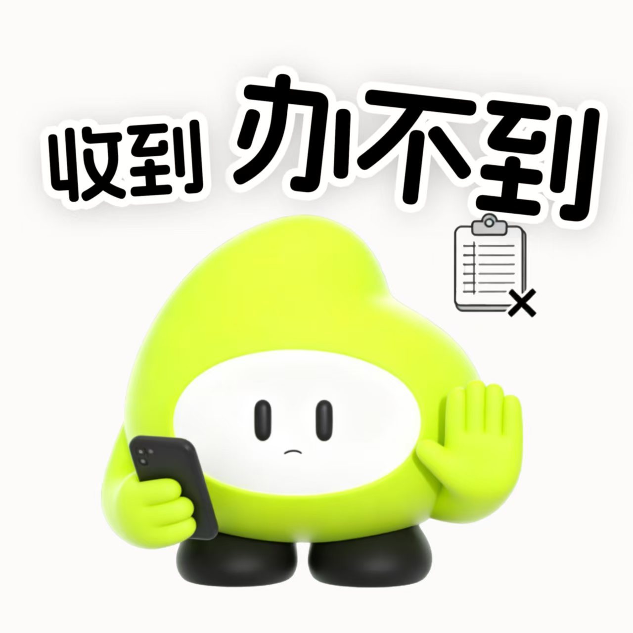 建议把“收到办不到”列入职场常用语TOP1。这套表情包打工场景全覆盖，群里日常回