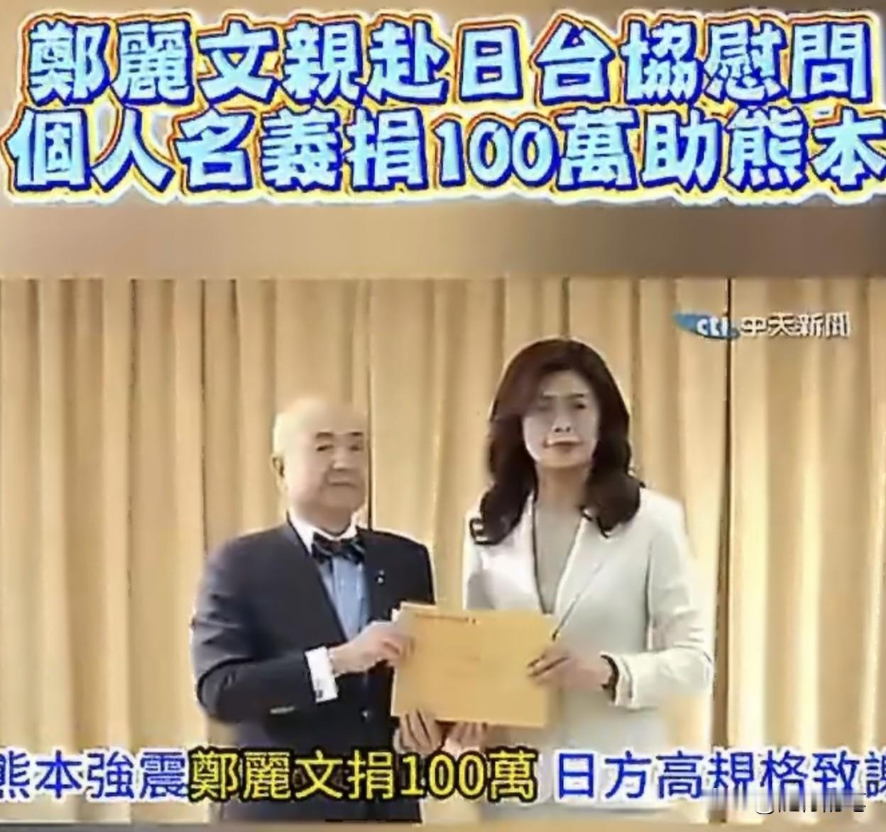 看了郑丽文大手笔捐款100万新台币给日本，才发现郑丽文对日本的感情与民进党政客相