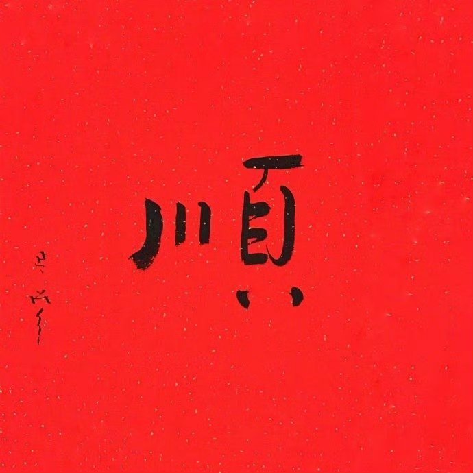 接下来，你正在担心的事都会有好结果