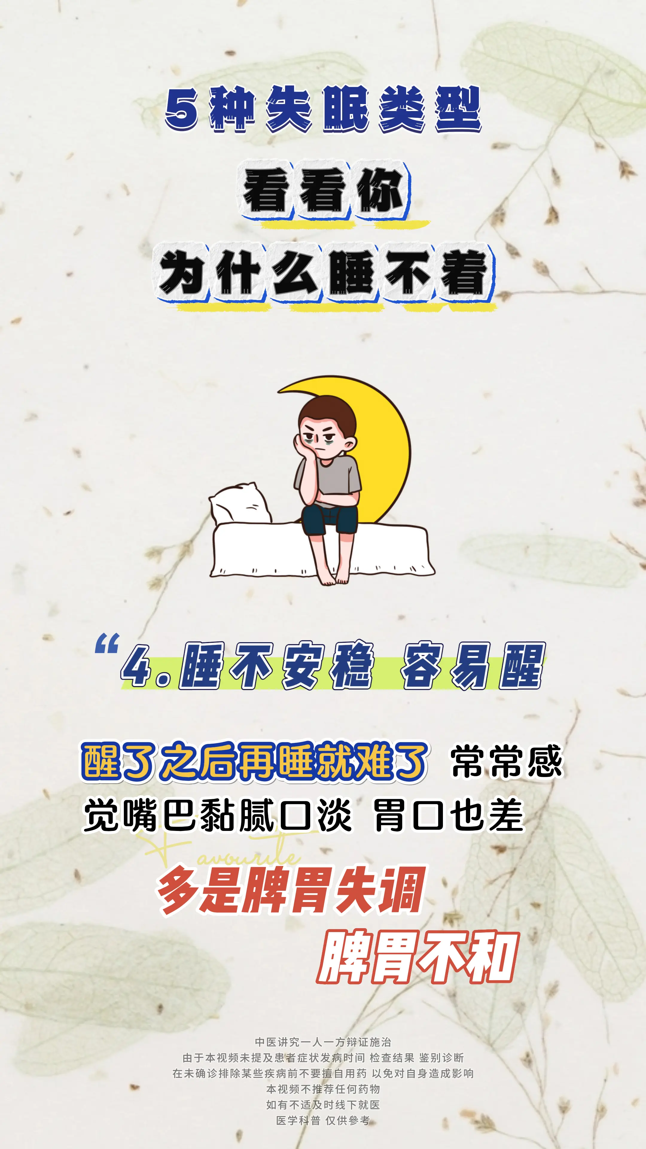 健康科普 失眠 中医科普 涨知识