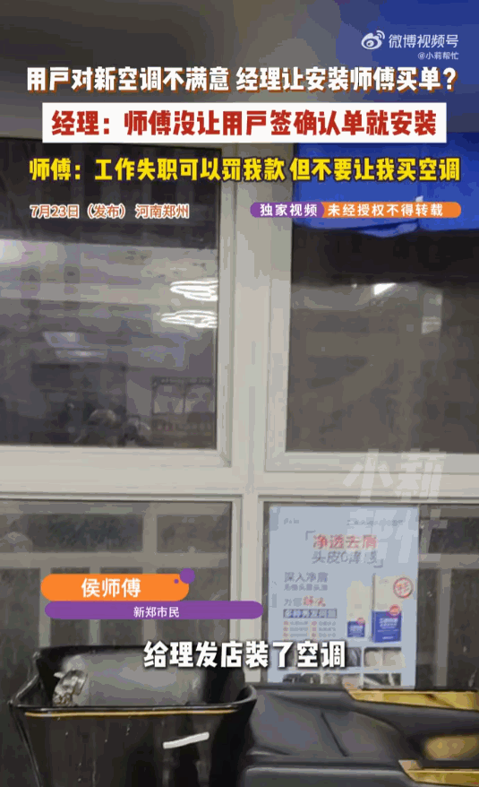 郑州，一名空调安装师傅摊上糟心事，理发店空调制冷差，顾客不停投诉。公司不去协调客