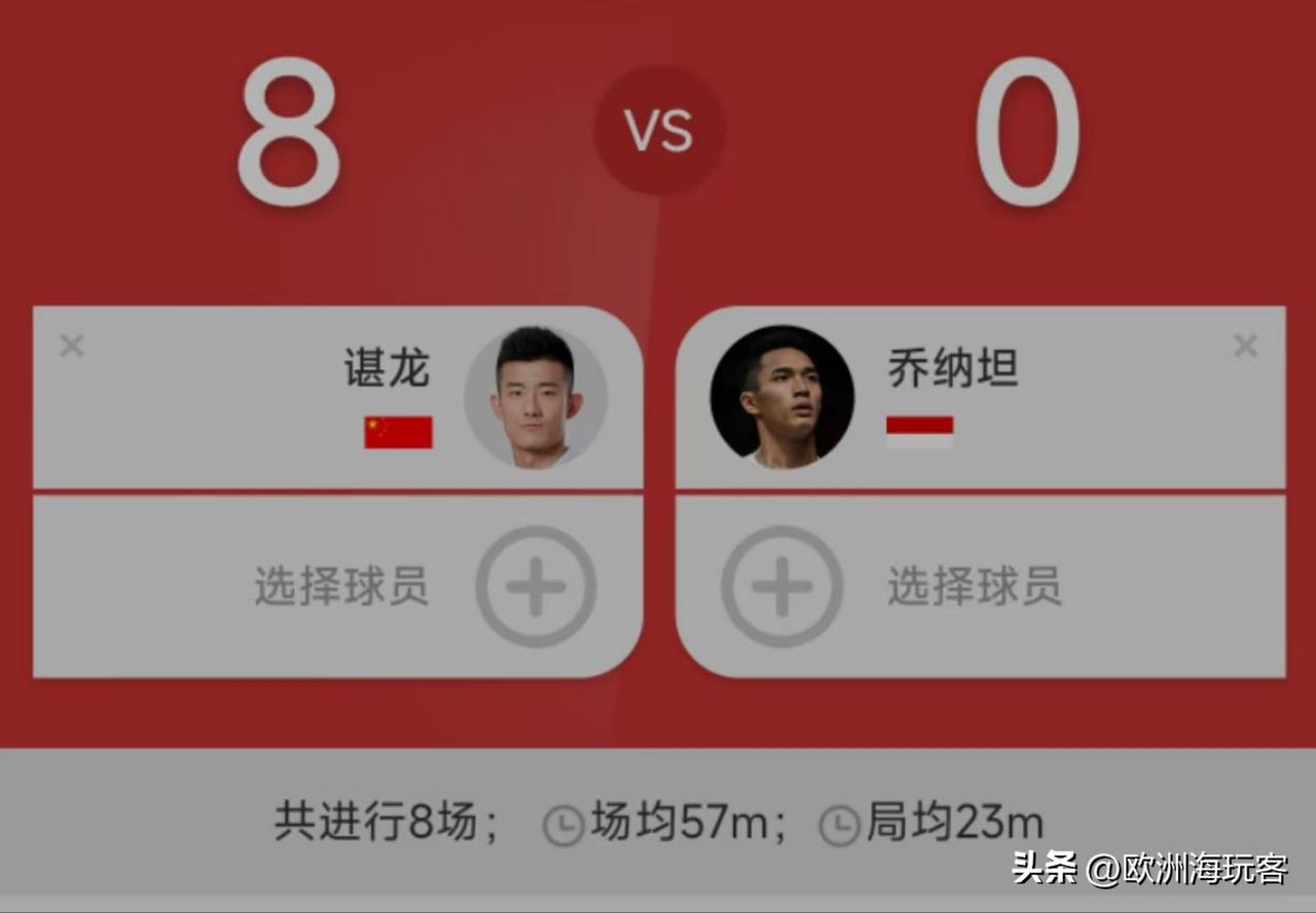 世界羽坛顶尖名将间的八败之交。或许是因为打法原因，或许是因为你刚出道时人家已经是