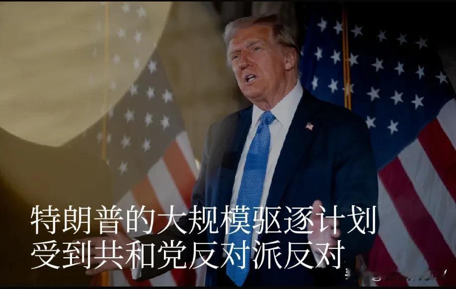 特朗普的大规模驱逐计划受到共和党反对派质疑。大多数共和党人反对当选总统，投票反对