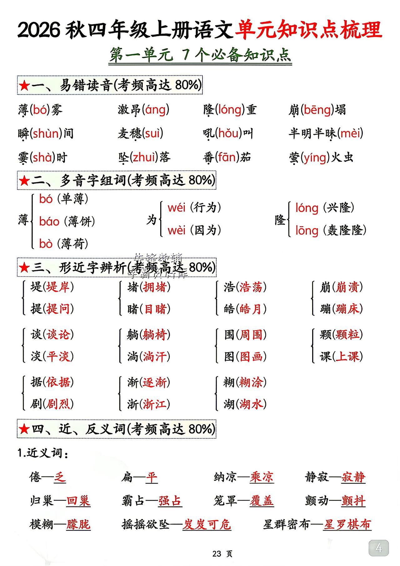 四年级上册语文，第一单元知识点梳理，收藏练习巩固知识~
