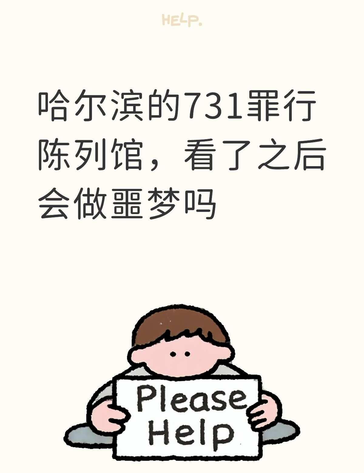 哈尔滨731罪行陈列馆
731