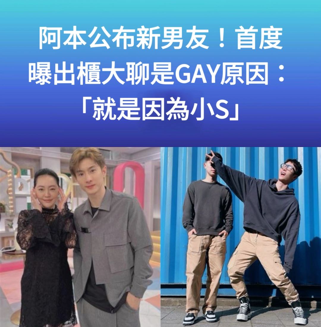 🔥阿本公布新男友首度曝出柜原因：因为小S