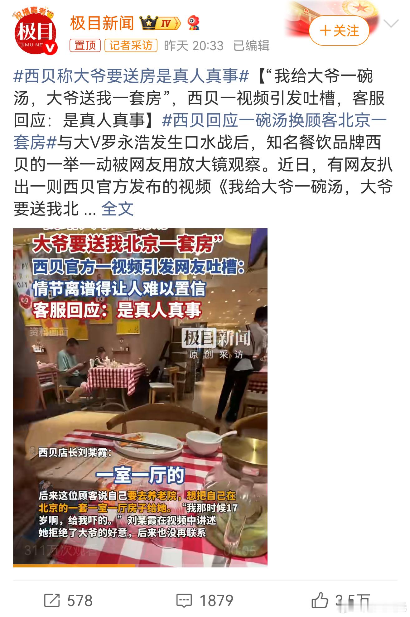 西贝回应一碗汤换顾客北京一套房这么多天了，我以为西贝的舆论都过去了，但每一次当大