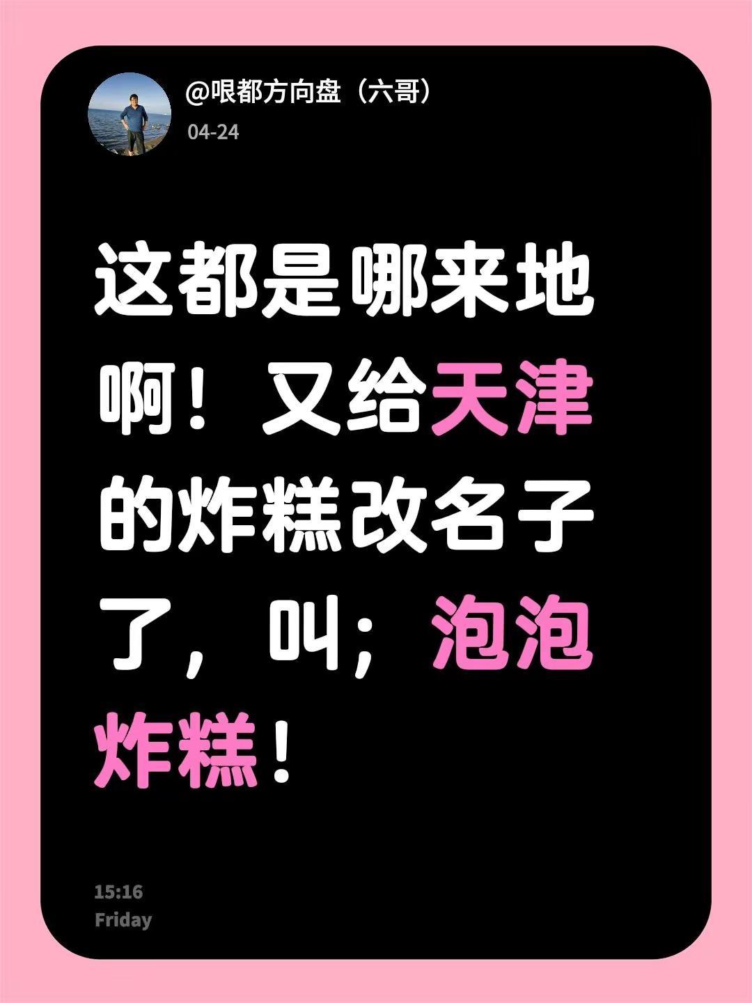 这都是哪来地啊！又给天津的炸糕改名子了，叫；泡泡炸糕！